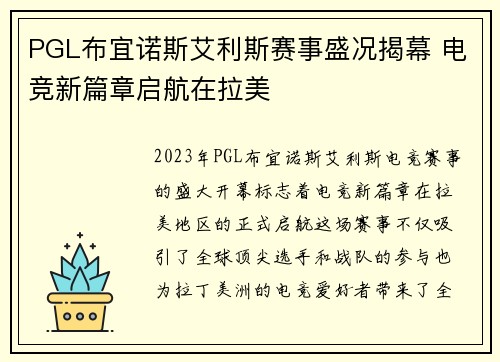 PGL布宜诺斯艾利斯赛事盛况揭幕 电竞新篇章启航在拉美 PGL布宜诺斯艾利斯赛事盛况揭幕 电竞新篇章启航在拉美