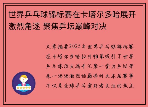 世界乒乓球锦标赛在卡塔尔多哈展开激烈角逐 聚焦乒坛巅峰对决 世界乒乓球锦标赛在卡塔尔多哈展开激烈角逐 聚焦乒坛巅峰对决