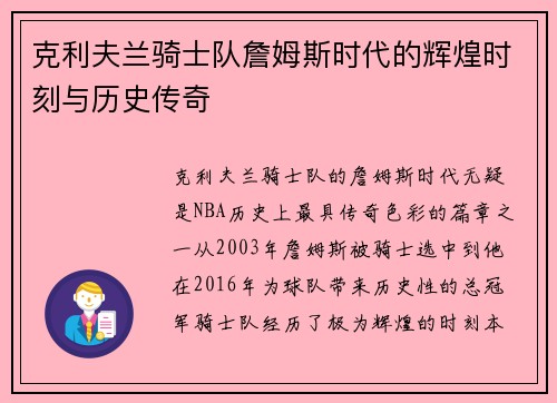 克利夫兰骑士队詹姆斯时代的辉煌时刻与历史传奇 克利夫兰骑士队詹姆斯时代的辉煌时刻与历史传奇