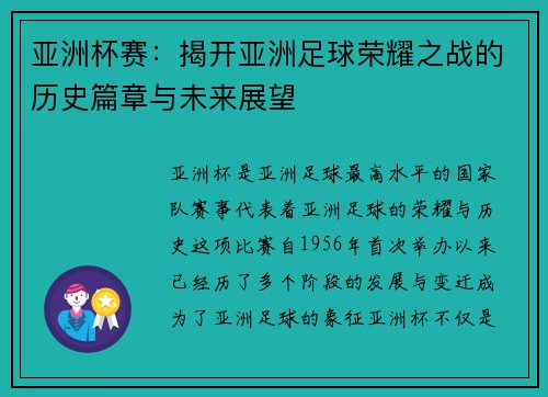 亚洲杯赛:揭开亚洲足球荣耀之战的历史篇章与未来展望 亚洲杯赛:揭开亚洲足球荣耀之战的历史篇章与未来展望