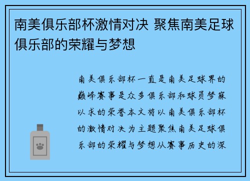 南美俱乐部杯激情对决 聚焦南美足球俱乐部的荣耀与梦想 南美俱乐部杯激情对决 聚焦南美足球俱乐部的荣耀与梦想