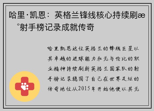 哈里·凯恩:英格兰锋线核心持续刷新射手榜记录成就传奇 哈里·凯恩:英格兰锋线核心持续刷新射手榜记录成就传奇
