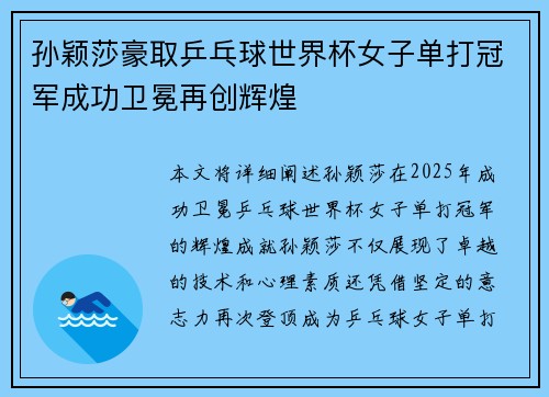 孙颖莎豪取乒乓球世界杯女子单打冠军成功卫冕再创辉煌 孙颖莎豪取乒乓球世界杯女子单打冠军成功卫冕再创辉煌