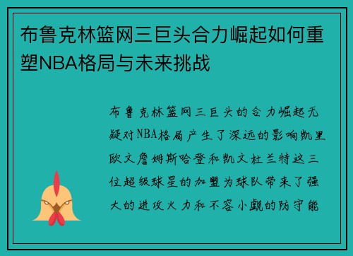 布鲁克林篮网三巨头合力崛起如何重塑NBA格局与未来挑战 布鲁克林篮网三巨头合力崛起如何重塑NBA格局与未来挑战