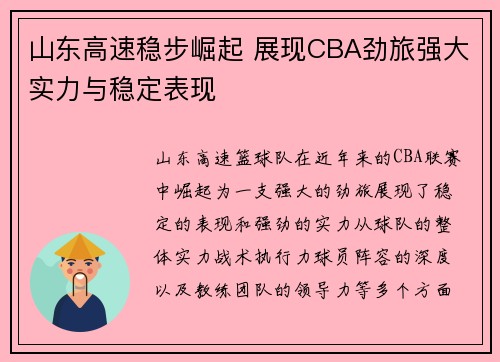 山东高速稳步崛起 展现CBA劲旅强大实力与稳定表现 山东高速稳步崛起 展现CBA劲旅强大实力与稳定表现