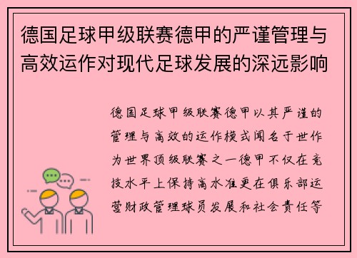 德国足球甲级联赛德甲的严谨管理与高效运作对现代足球发展的深远影响 德国足球甲级联赛德甲的严谨管理与高效运作对现代足球发展的深远影响
