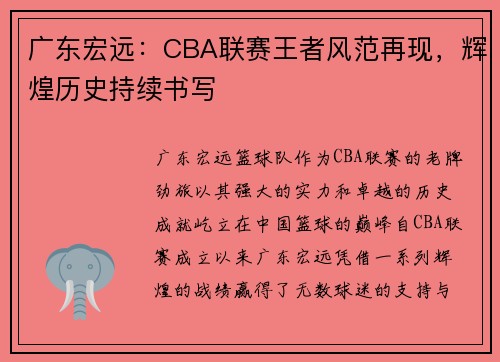 广东宏远:CBA联赛王者风范再现,辉煌历史持续书写 广东宏远:CBA联赛王者风范再现,辉煌历史持续书写