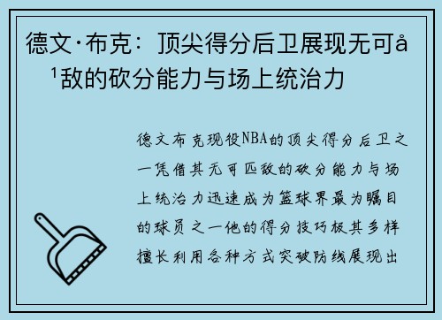德文·布克:顶尖得分后卫展现无可匹敌的砍分能力与场上统治力 德文·布克:顶尖得分后卫展现无可匹敌的砍分能力与场上统治力