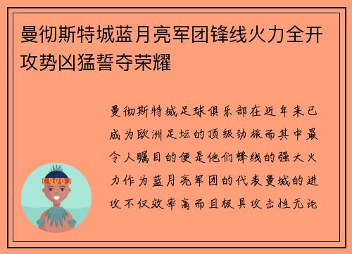 曼彻斯特城蓝月亮军团锋线火力全开攻势凶猛誓夺荣耀 曼彻斯特城蓝月亮军团锋线火力全开攻势凶猛誓夺荣耀