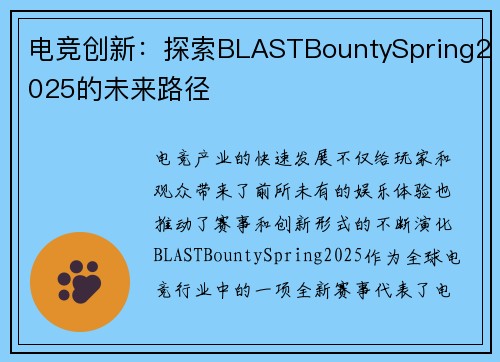 电竞创新：探索BLASTBountySpring2025的未来路径