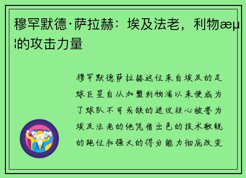 穆罕默德·萨拉赫:埃及法老,利物浦的攻击力量 穆罕默德·萨拉赫:埃及法老,利物浦的攻击力量