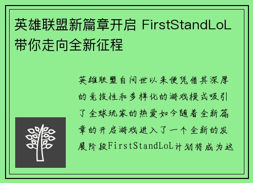 英雄联盟新篇章开启 FirstStandLoL带你走向全新征程