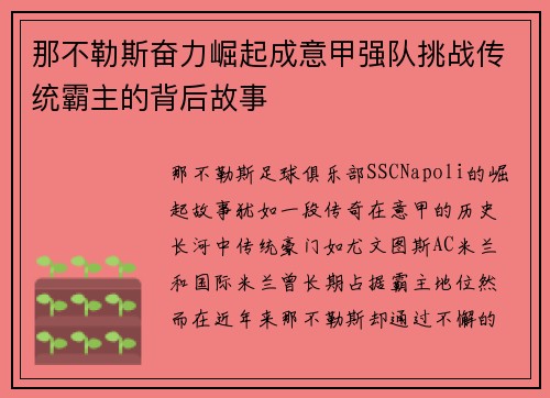 那不勒斯奋力崛起成意甲强队挑战传统霸主的背后故事 那不勒斯奋力崛起成意甲强队挑战传统霸主的背后故事