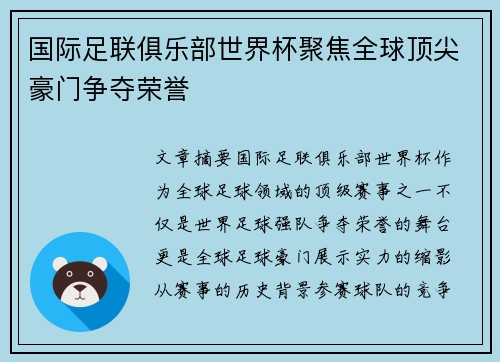国际足联俱乐部世界杯聚焦全球顶尖豪门争夺荣誉 国际足联俱乐部世界杯聚焦全球顶尖豪门争夺荣誉
