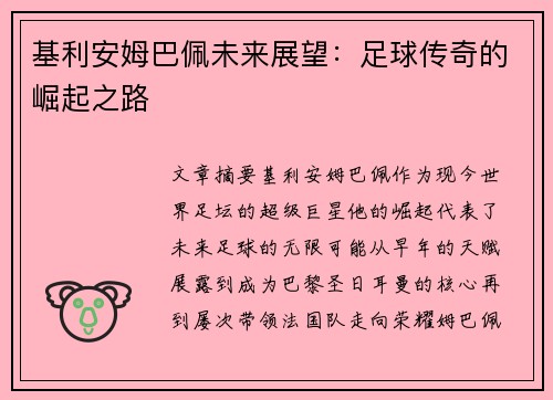 基利安姆巴佩未来展望:足球传奇的崛起之路 基利安姆巴佩未来展望:足球传奇的崛起之路