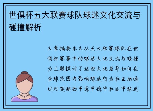 世俱杯五大联赛球队球迷文化交流与碰撞解析