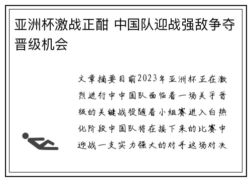 亚洲杯激战正酣 中国队迎战强敌争夺晋级机会 亚洲杯激战正酣 中国队迎战强敌争夺晋级机会