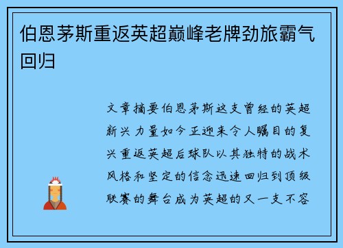 伯恩茅斯重返英超巅峰老牌劲旅霸气回归