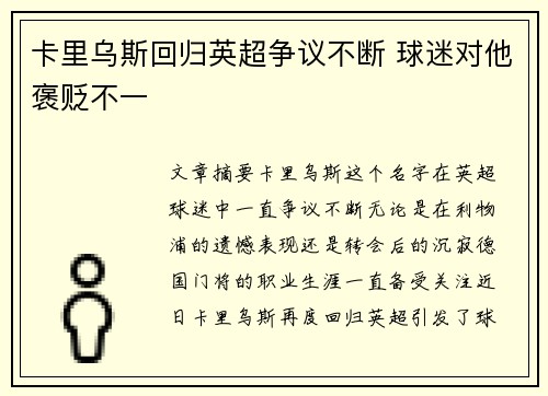 卡里乌斯回归英超争议不断 球迷对他褒贬不一