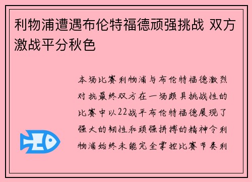 利物浦遭遇布伦特福德顽强挑战 双方激战平分秋色