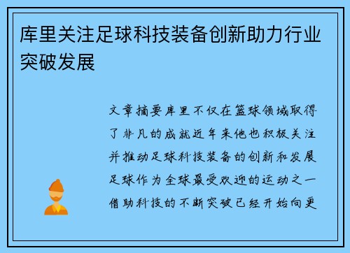 库里关注足球科技装备创新助力行业突破发展