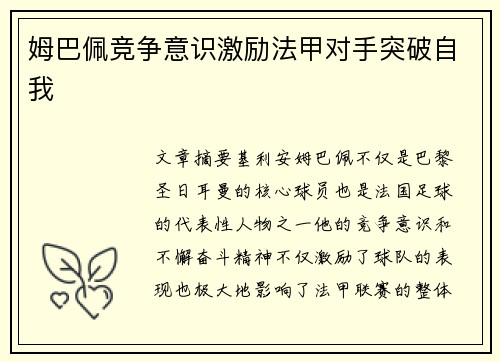 姆巴佩竞争意识激励法甲对手突破自我 姆巴佩竞争意识激励法甲对手突破自我