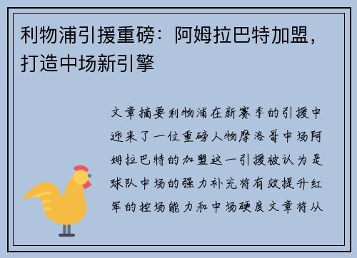 利物浦引援重磅:阿姆拉巴特加盟,打造中场新引擎 利物浦引援重磅:阿姆拉巴特加盟,打造中场新引擎