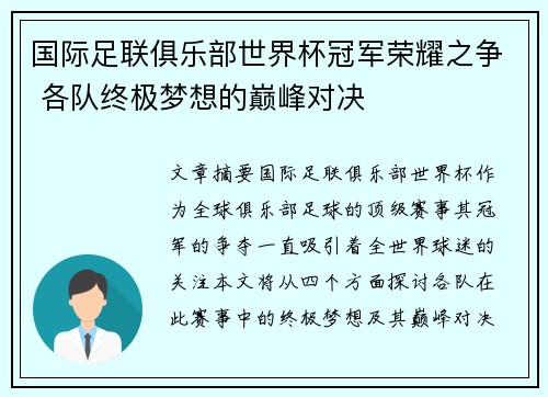 国际足联俱乐部世界杯冠军荣耀之争 各队终极梦想的巅峰对决 国际足联俱乐部世界杯冠军荣耀之争 各队终极梦想的巅峰对决