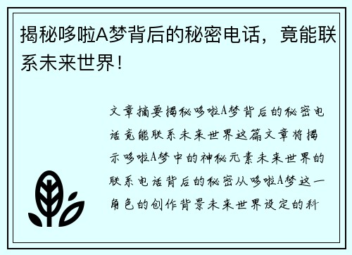 揭秘哆啦A梦背后的秘密电话,竟能联系未来世界! 揭秘哆啦A梦背后的秘密电话,竟能联系未来世界!