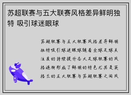 苏超联赛与五大联赛风格差异鲜明独特 吸引球迷眼球 苏超联赛与五大联赛风格差异鲜明独特 吸引球迷眼球