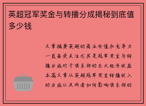 英超冠军奖金与转播分成揭秘到底值多少钱 英超冠军奖金与转播分成揭秘到底值多少钱