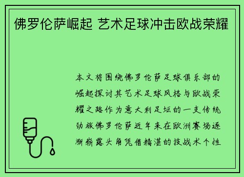 佛罗伦萨崛起 艺术足球冲击欧战荣耀 佛罗伦萨崛起 艺术足球冲击欧战荣耀
