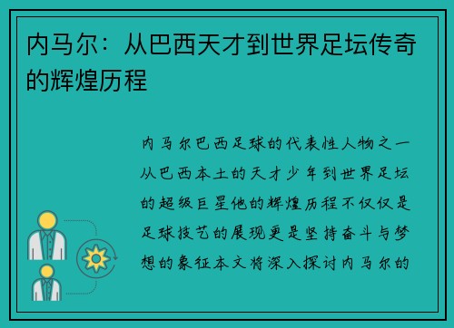 内马尔:从巴西天才到世界足坛传奇的辉煌历程 内马尔:从巴西天才到世界足坛传奇的辉煌历程