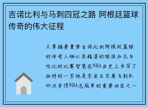 吉诺比利与马刺四冠之路 阿根廷篮球传奇的伟大征程 吉诺比利与马刺四冠之路 阿根廷篮球传奇的伟大征程