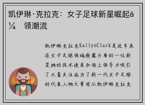 凯伊琳·克拉克:女子足球新星崛起引领潮流 凯伊琳·克拉克:女子足球新星崛起引领潮流
