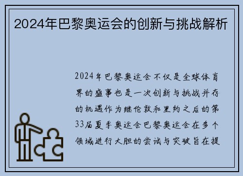 2024年巴黎奥运会的创新与挑战解析 2024年巴黎奥运会的创新与挑战解析