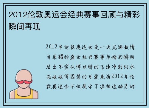 2012伦敦奥运会经典赛事回顾与精彩瞬间再现 2012伦敦奥运会经典赛事回顾与精彩瞬间再现