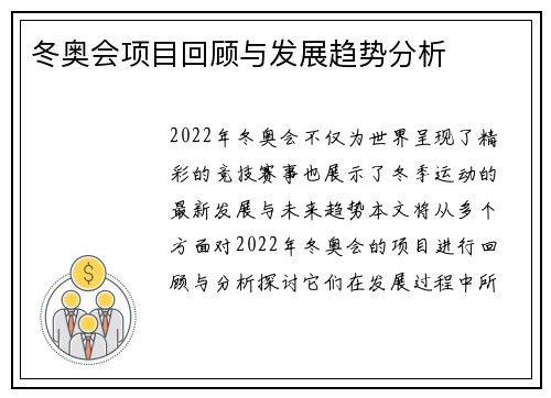 冬奥会项目回顾与发展趋势分析 冬奥会项目回顾与发展趋势分析