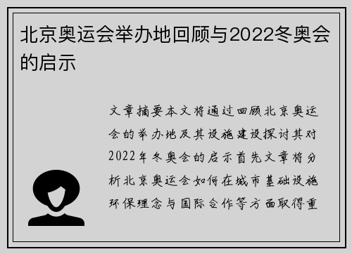 北京奥运会举办地回顾与2022冬奥会的启示