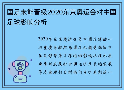 国足未能晋级2020东京奥运会对中国足球影响分析 国足未能晋级2020东京奥运会对中国足球影响分析