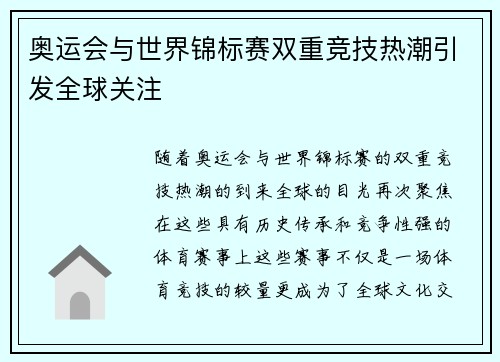 奥运会与世界锦标赛双重竞技热潮引发全球关注 奥运会与世界锦标赛双重竞技热潮引发全球关注