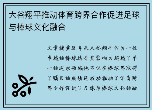 大谷翔平推动体育跨界合作促进足球与棒球文化融合 大谷翔平推动体育跨界合作促进足球与棒球文化融合