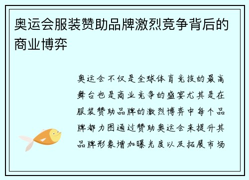 奥运会服装赞助品牌激烈竞争背后的商业博弈