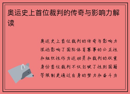 奥运史上首位裁判的传奇与影响力解读 奥运史上首位裁判的传奇与影响力解读
