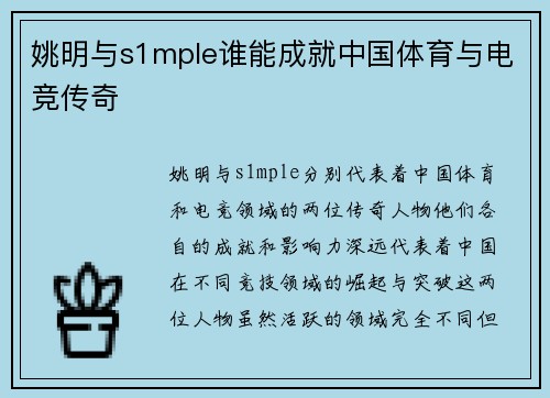 姚明与s1mple谁能成就中国体育与电竞传奇 姚明与s1mple谁能成就中国体育与电竞传奇