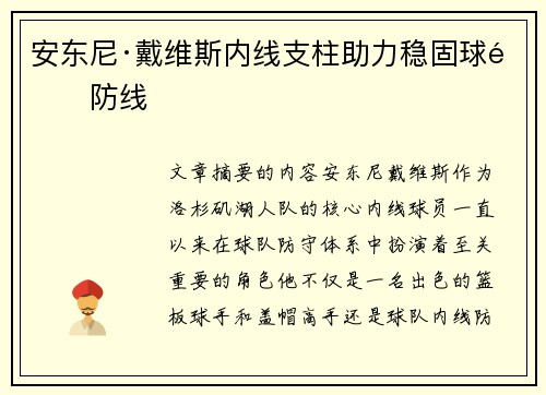 安东尼·戴维斯内线支柱助力稳固球队防线