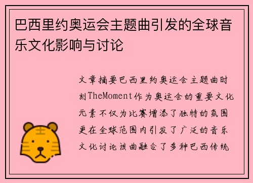 巴西里约奥运会主题曲引发的全球音乐文化影响与讨论 巴西里约奥运会主题曲引发的全球音乐文化影响与讨论