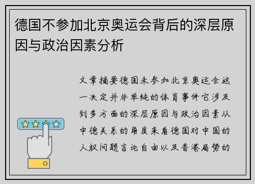 德国不参加北京奥运会背后的深层原因与政治因素分析 德国不参加北京奥运会背后的深层原因与政治因素分析