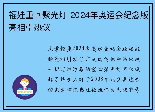 福娃重回聚光灯 2024年奥运会纪念版亮相引热议